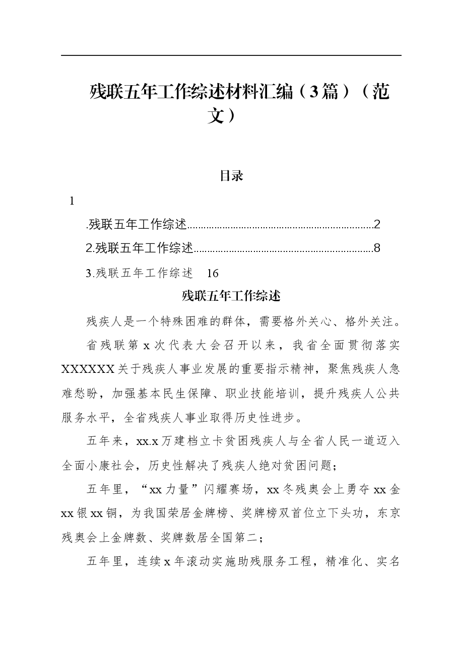 (5篇)残联五年工作综述材料汇编.docx,第1页预览