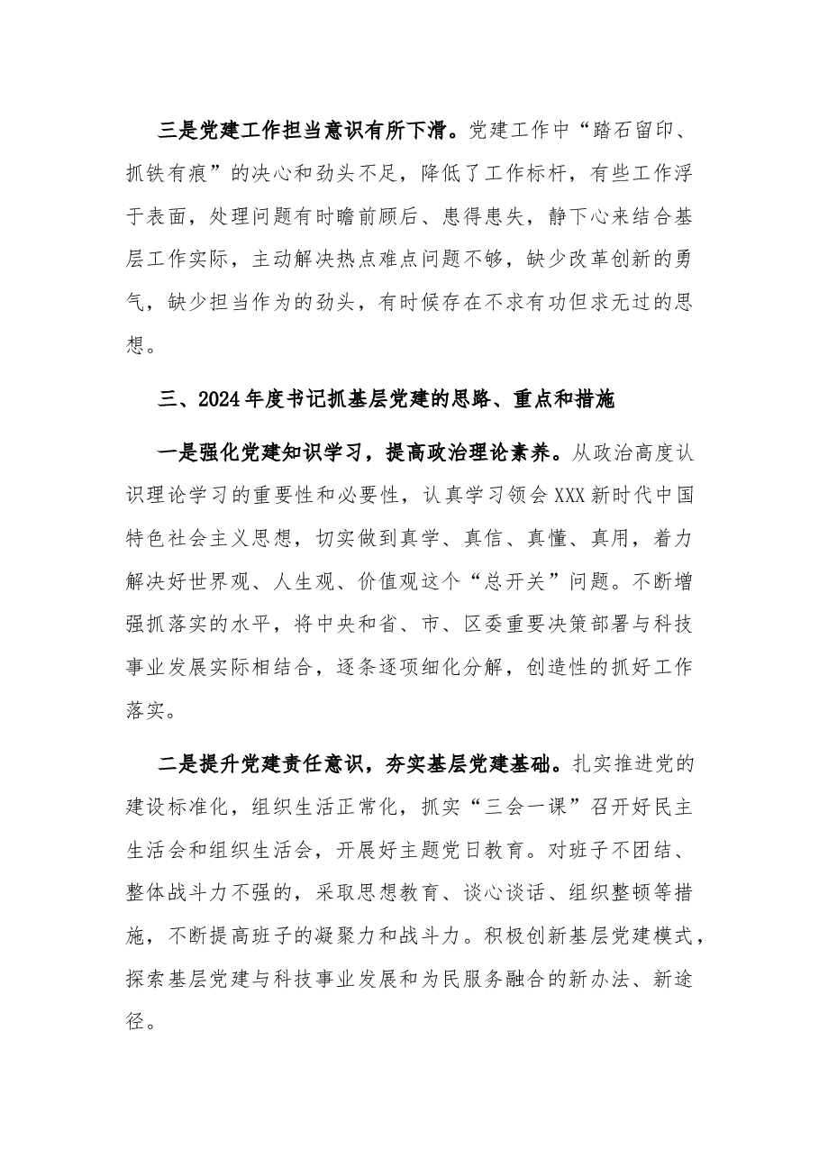 2023区科技局党支部书记抓基层党建工作述职报告.docx,第4页预览