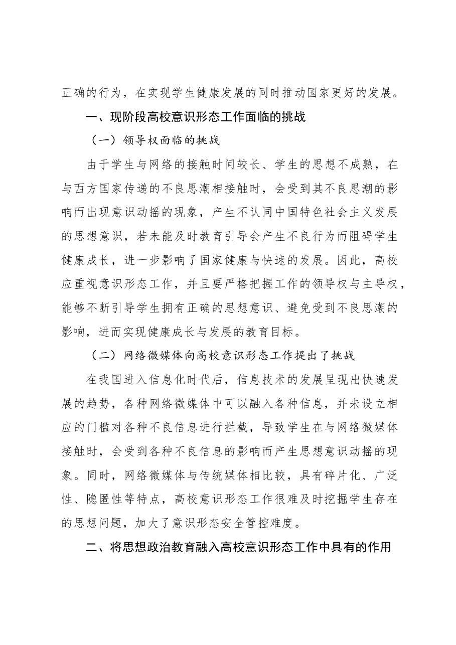 (2篇)落实高校意识形态工作要求加强学生思想政治教育报告.docx,第2页预览