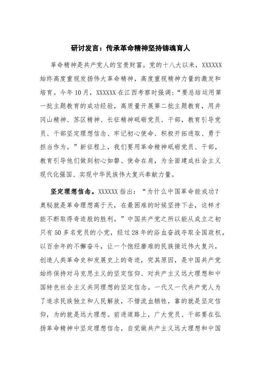 研讨发言:传承革命精神 坚持铸魂育人.docx,第1页预览