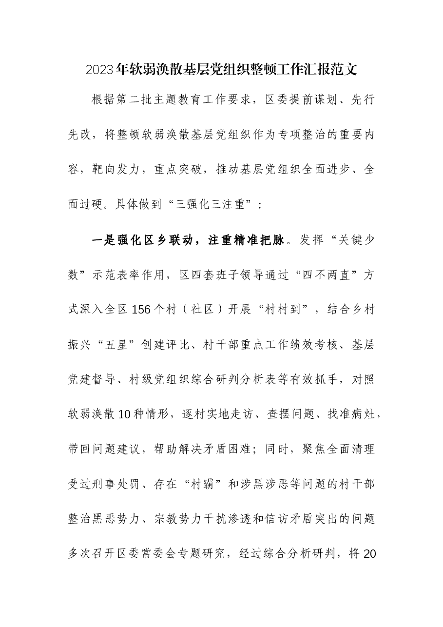 2023年软弱涣散基层党组织整顿工作汇报.docx,第1页预览