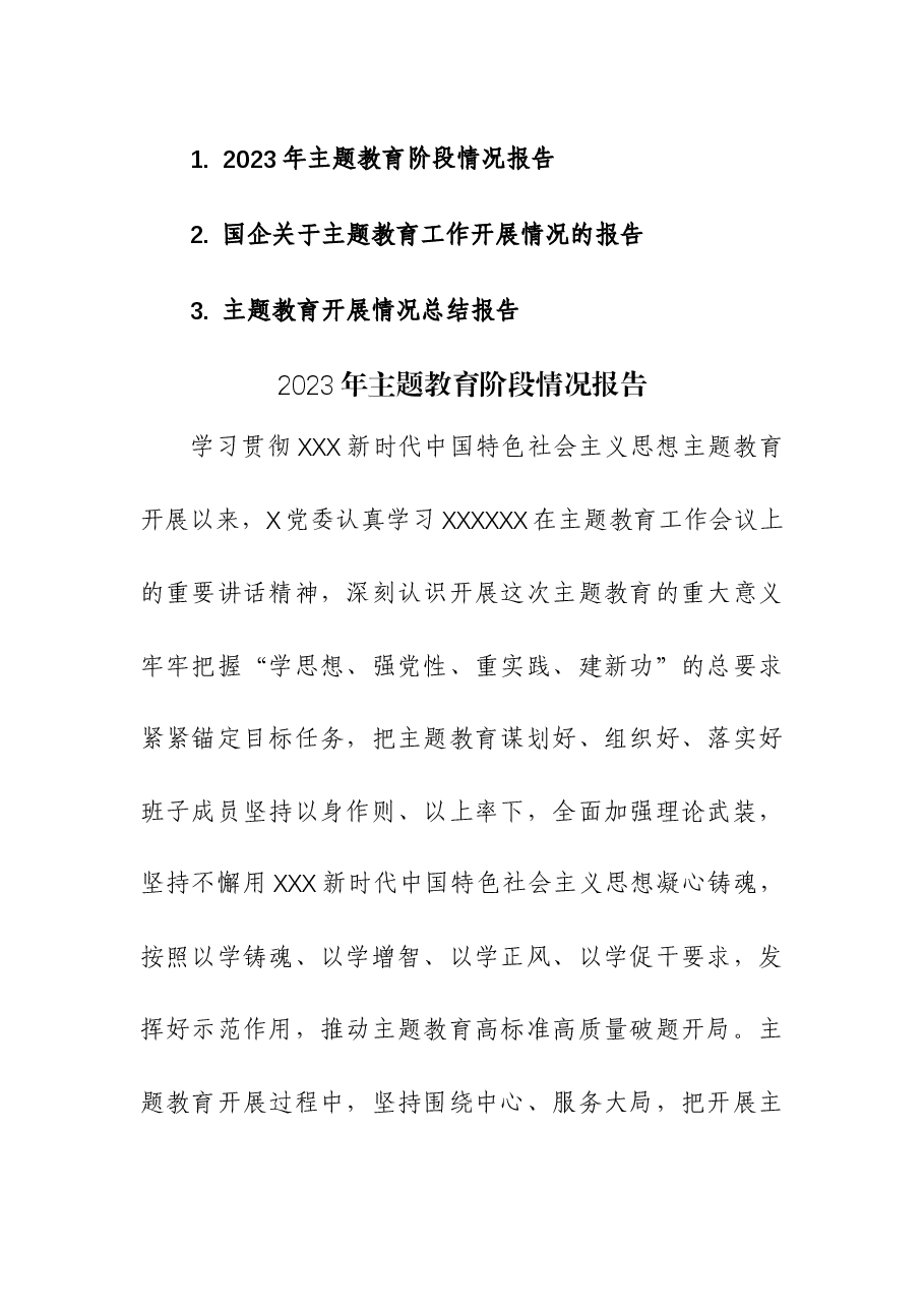 (3篇)2023年主题教育阶段情况报告.docx,第1页预览