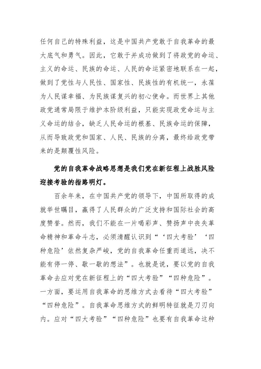 在理论学习中心组自我革命专题研讨会上的发言2023.docx,第3页预览