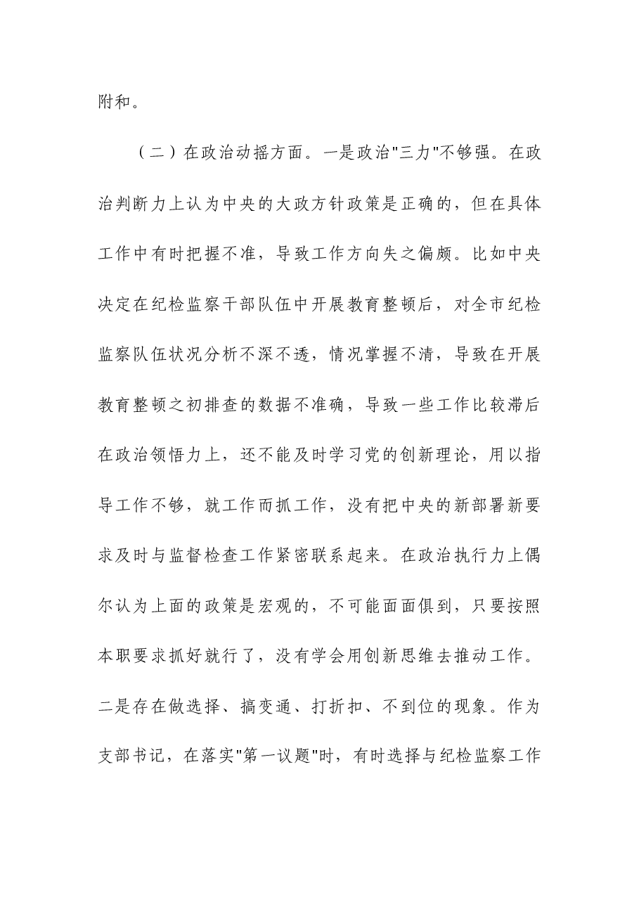 (4篇)2023年纪检监察干部教育整顿第二轮检视整治“六个方面”党性分析报告.docx,第4页预览