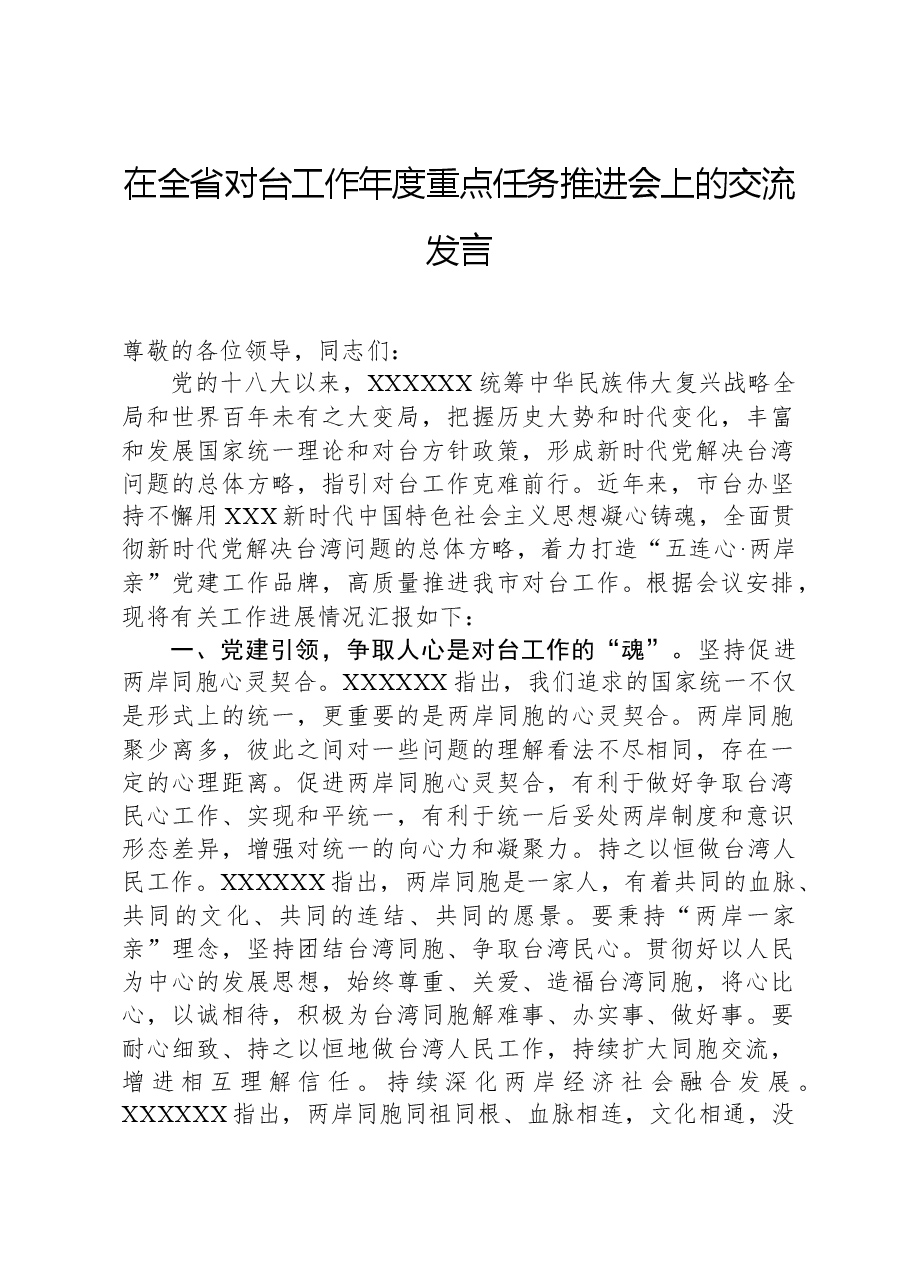 在全省对台工作年度重点任务推进会上的交流发言.docx,第1页预览