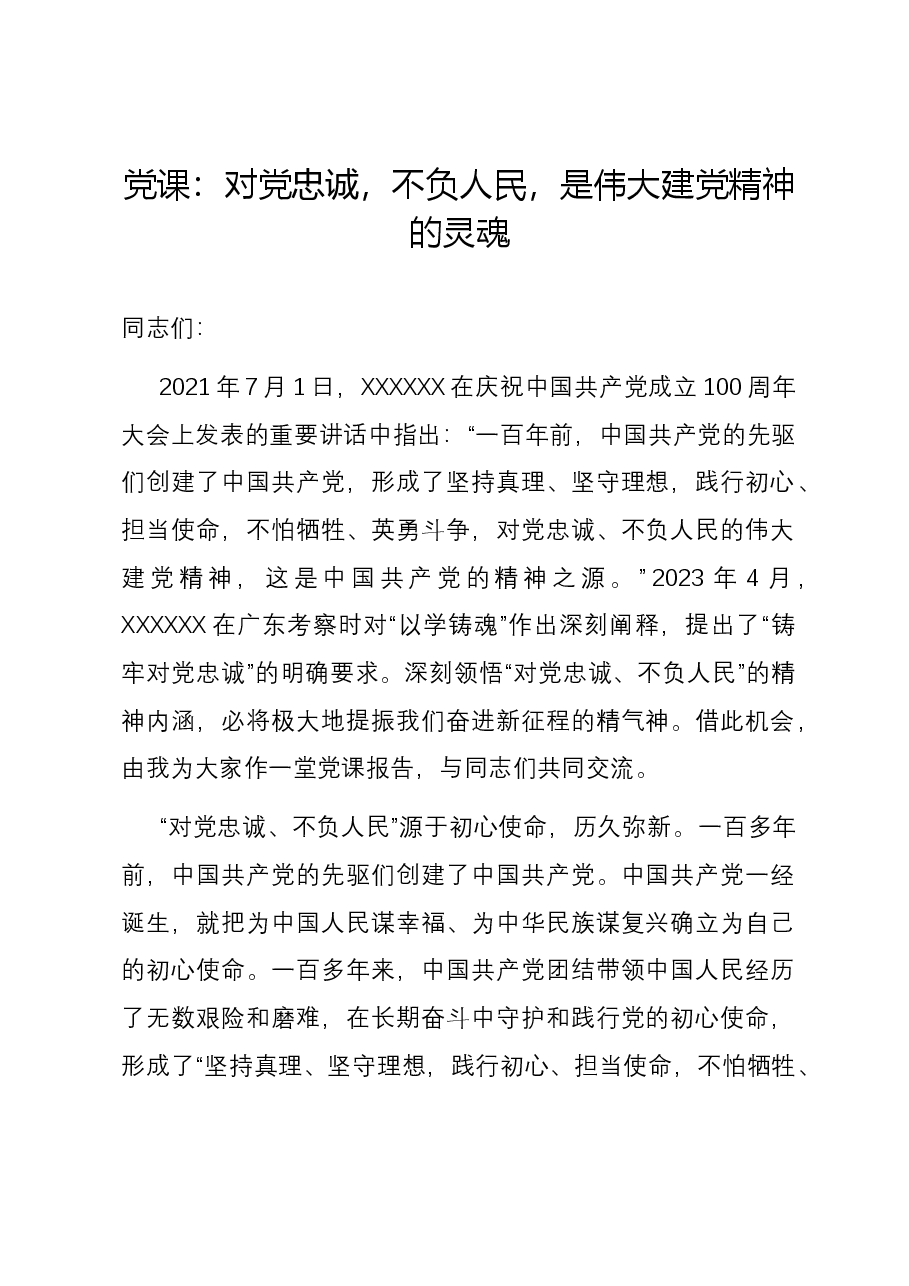 党课:对党忠诚,不负人民,是伟大建党精神的灵魂.docx,第1页预览