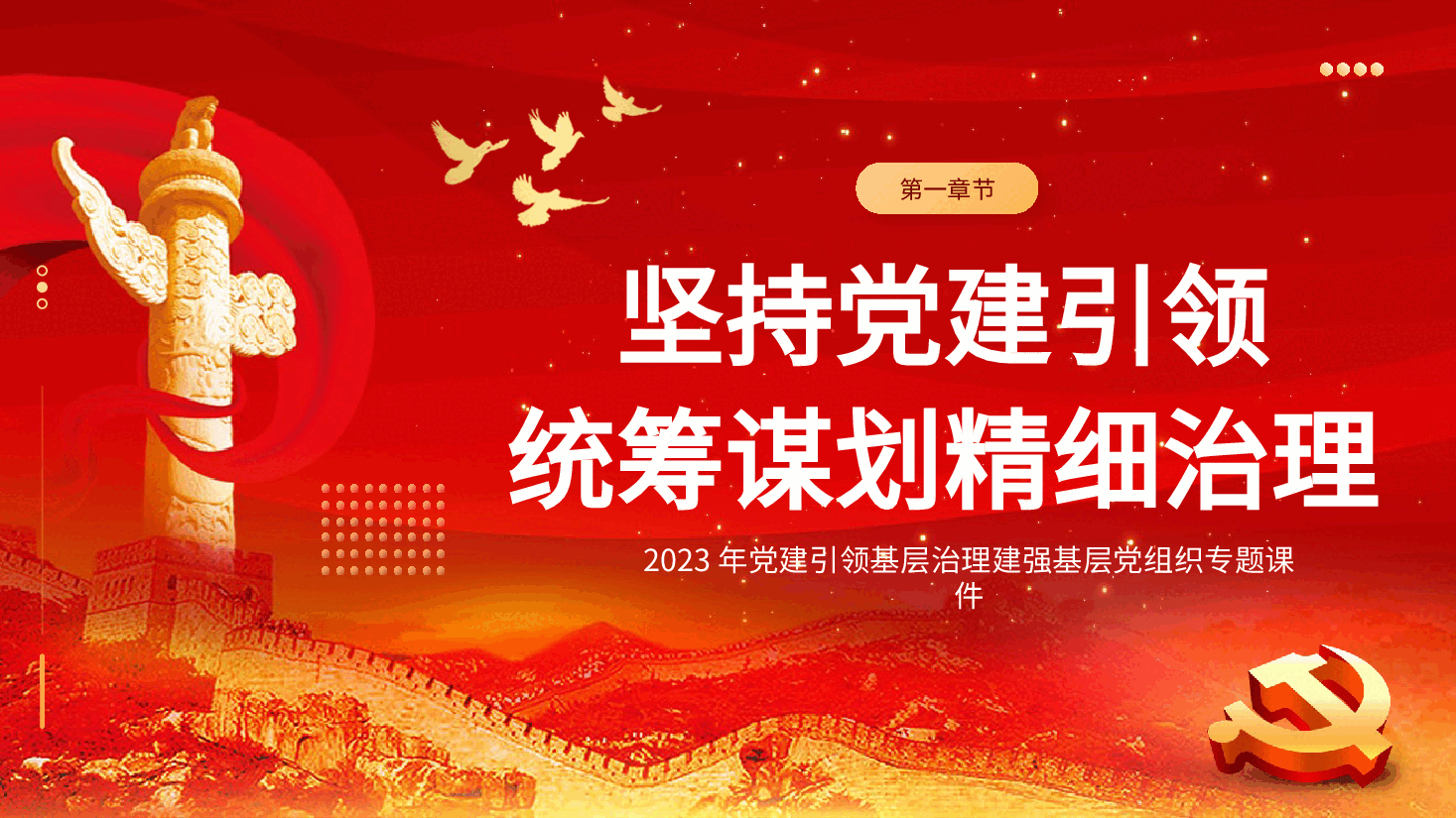 党建引领基层治理建强基层党组织党课课件PPT.pptx,第4页预览