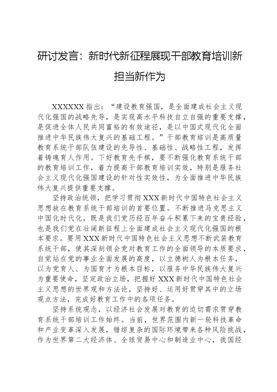 研讨发言:新时代新征程展现干部教育培训新担当新作为.docx,第1页预览