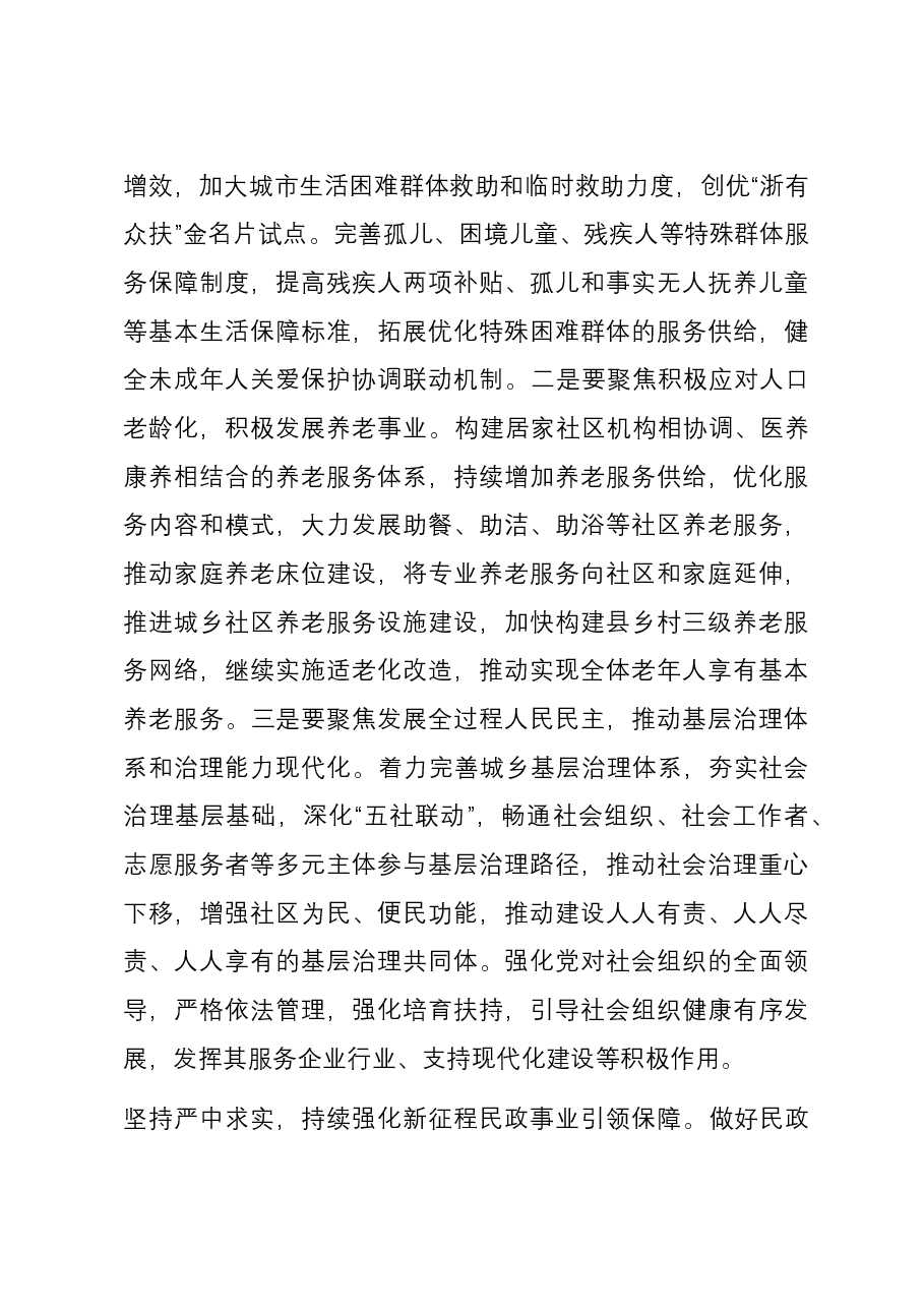 研讨发言:书写民生答卷 绘就幸福底色 奋力谱写民政事业高质量发展新篇章.docx,第3页预览