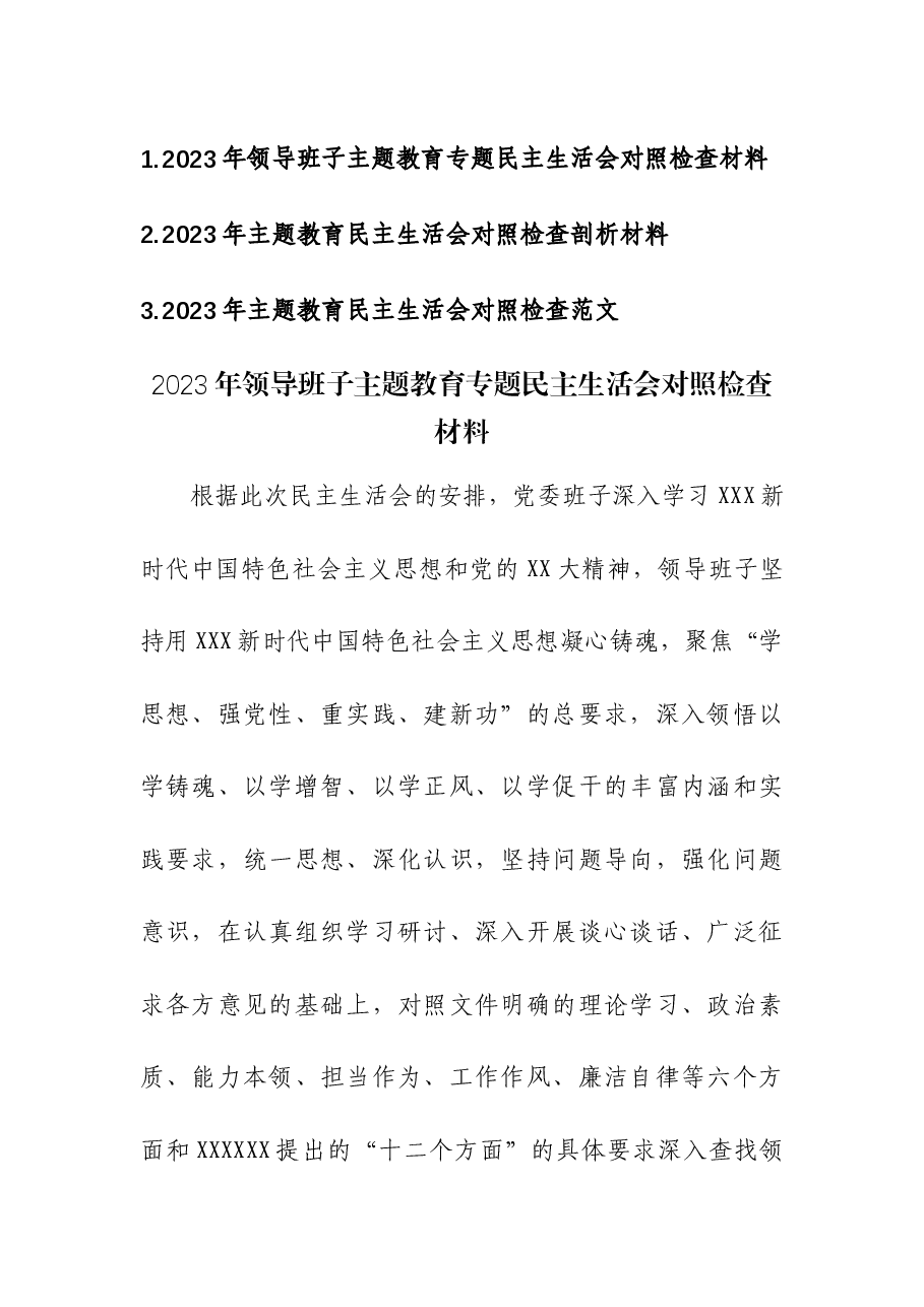 (3篇)2023年主题教育民主生活会对照检查剖析材料汇编.docx,第1页预览