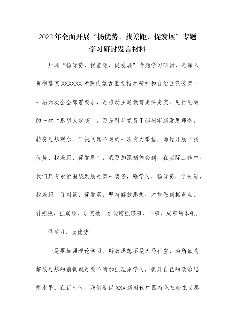 (2篇)2023年全面开展“扬优势、找差距、促发展”专题学习研讨发言材料.docx,第1页预览