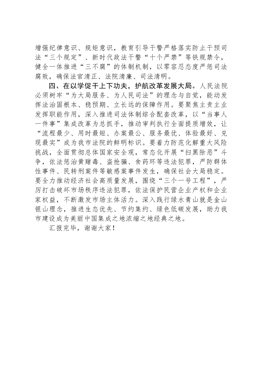 法院在市委主题教育调研督导会上的汇报发言.docx,第3页预览