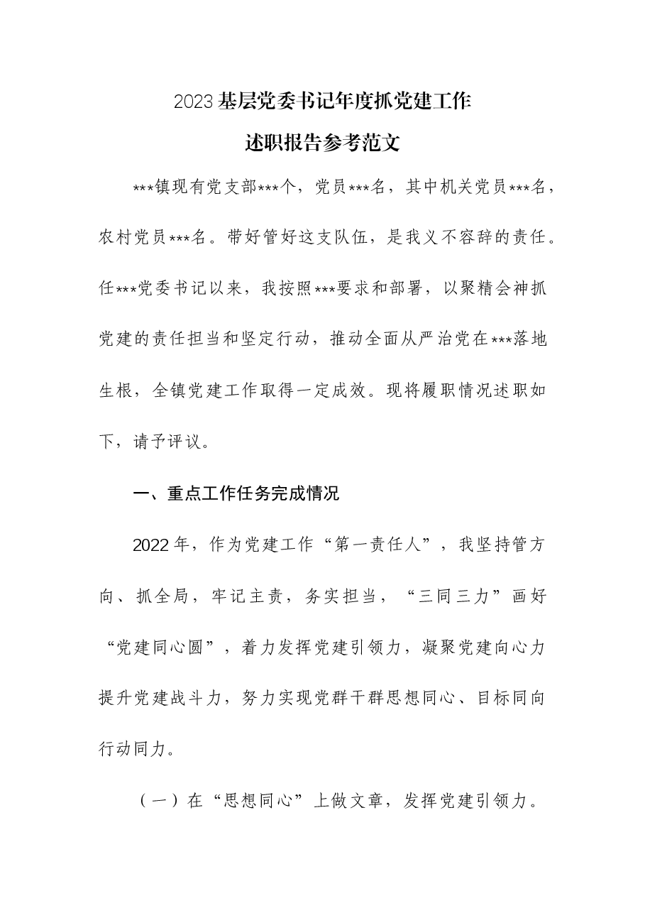 2023基层党委书记年度抓党建工作述职报告.docx,第1页预览