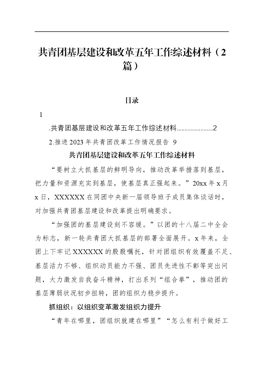 (2篇)共青团基层建设和改革五年工作综述材料.docx,第1页预览