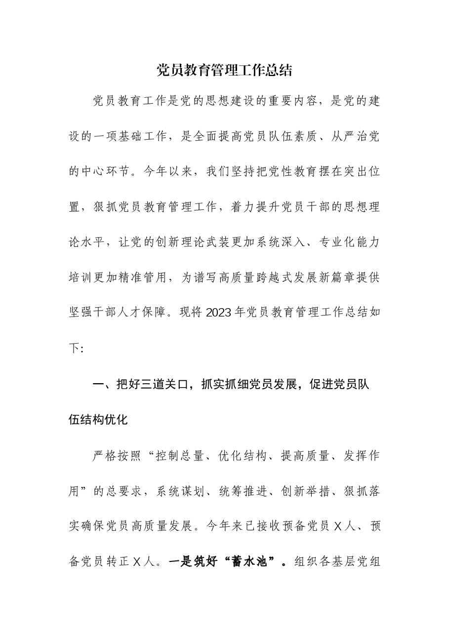 (2篇)2023年党员教育管理工作总结.docx,第1页预览