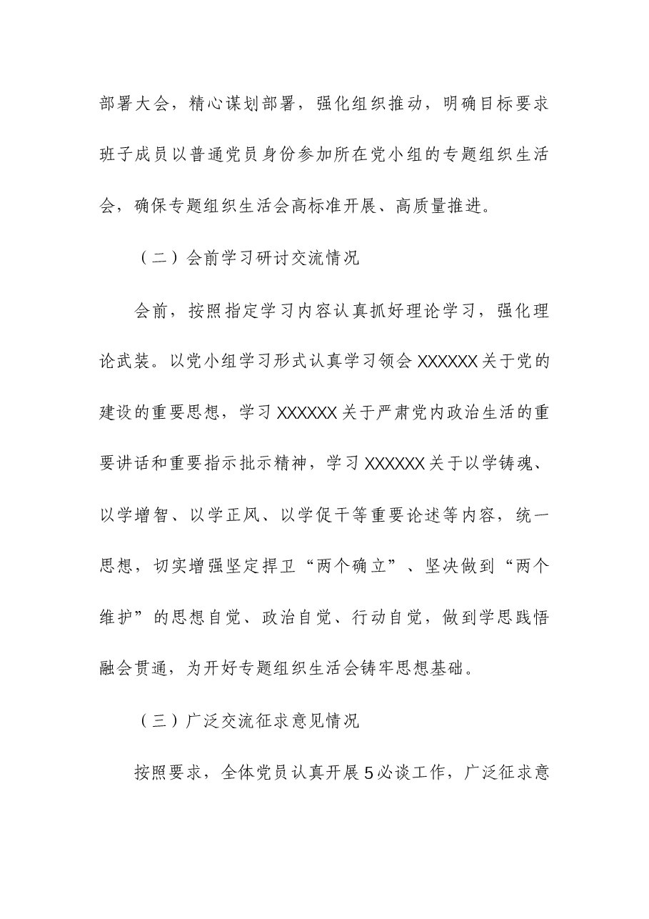 2023年主题教育专题组织生活会情况报告.docx,第2页预览