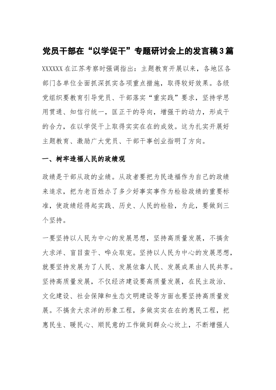 (3篇)党员干部在“以学促干”专题研讨会上的发言稿.docx,第1页预览