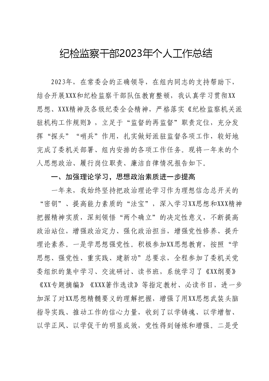 纪检监察干部2023年个人工作总结.docx,第1页预览