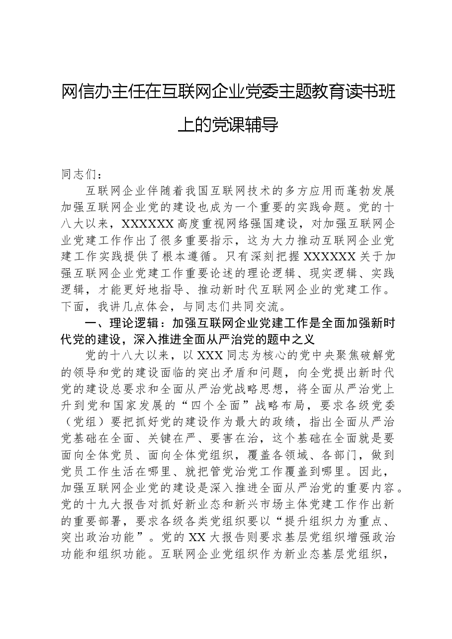 网信办主任在互联网企业党委主题教育读书班上的党课辅导.docx,第1页预览