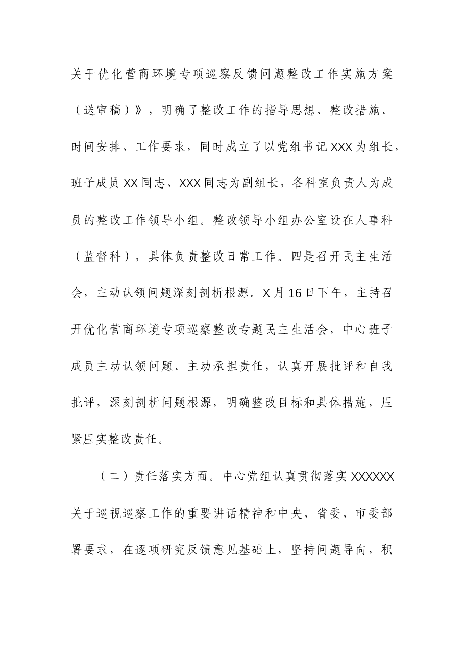 中心党组关于优化营商环境专项巡察反馈意见集中整改进展情况报告.docx,第3页预览