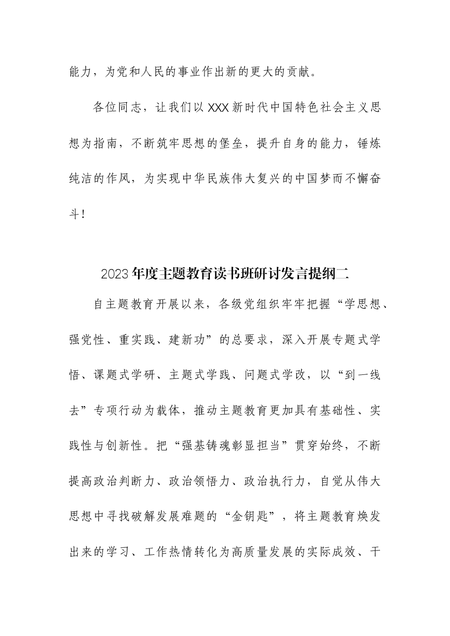 (3篇)2023年度主题教育读书班研讨发言提纲.docx,第4页预览