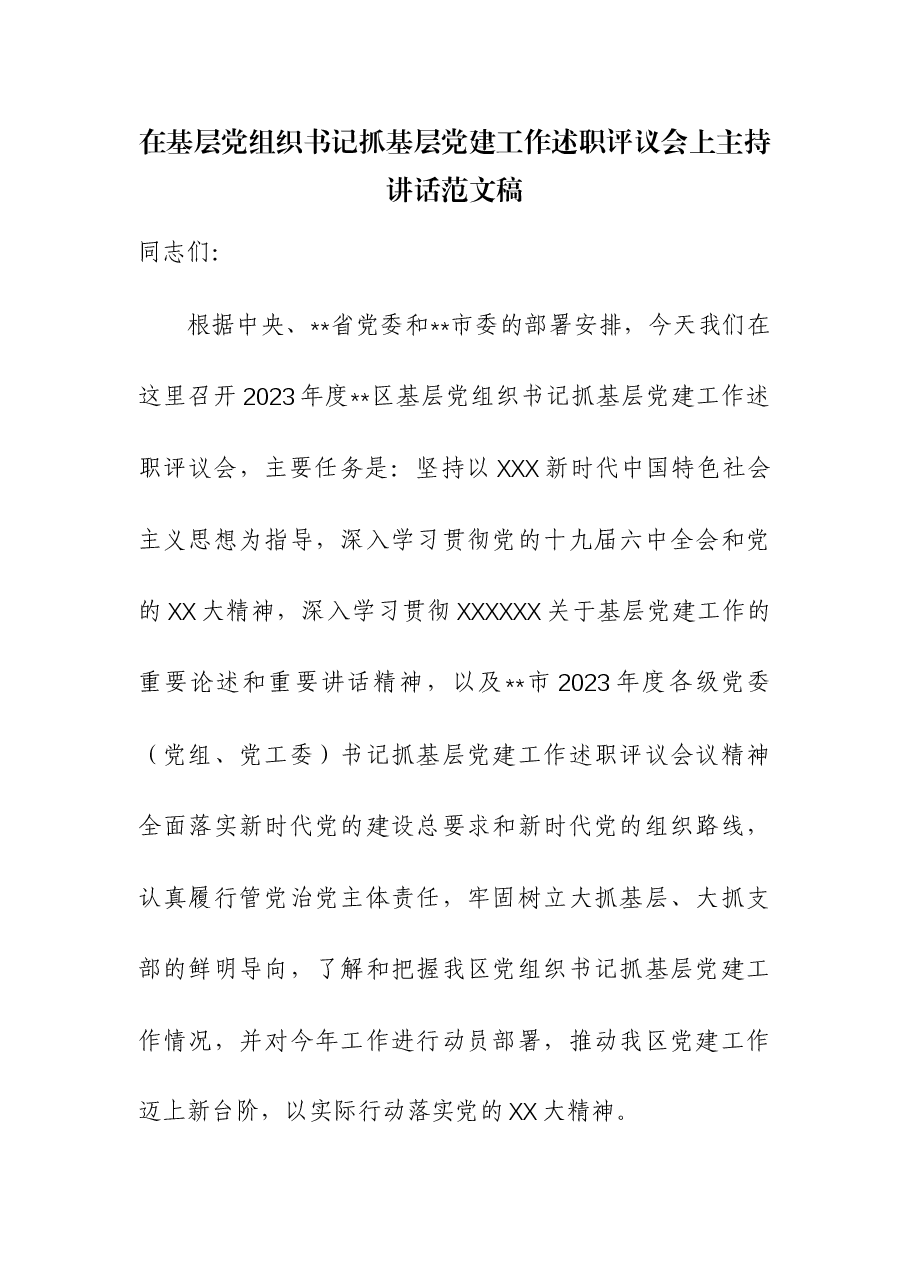 在基层党组织书记抓基层党建工作述职评议会上主持讲话.docx,第1页预览