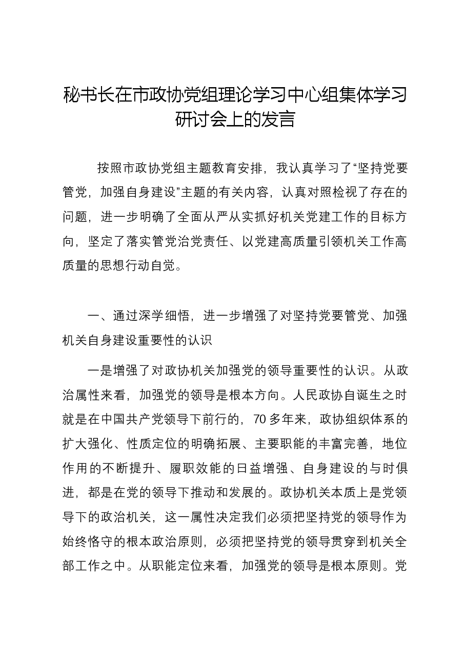 秘书长在市政协党组理论学习中心组集体学习研讨会上的发言.docx,第1页预览