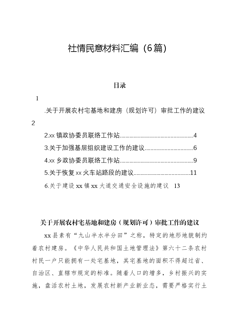 (6篇)社情民意材料汇编.docx,第1页预览