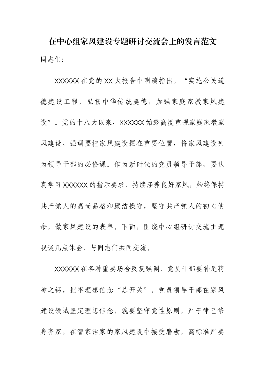 在中心组家风建设专题研讨交流会上的发言.docx,第1页预览