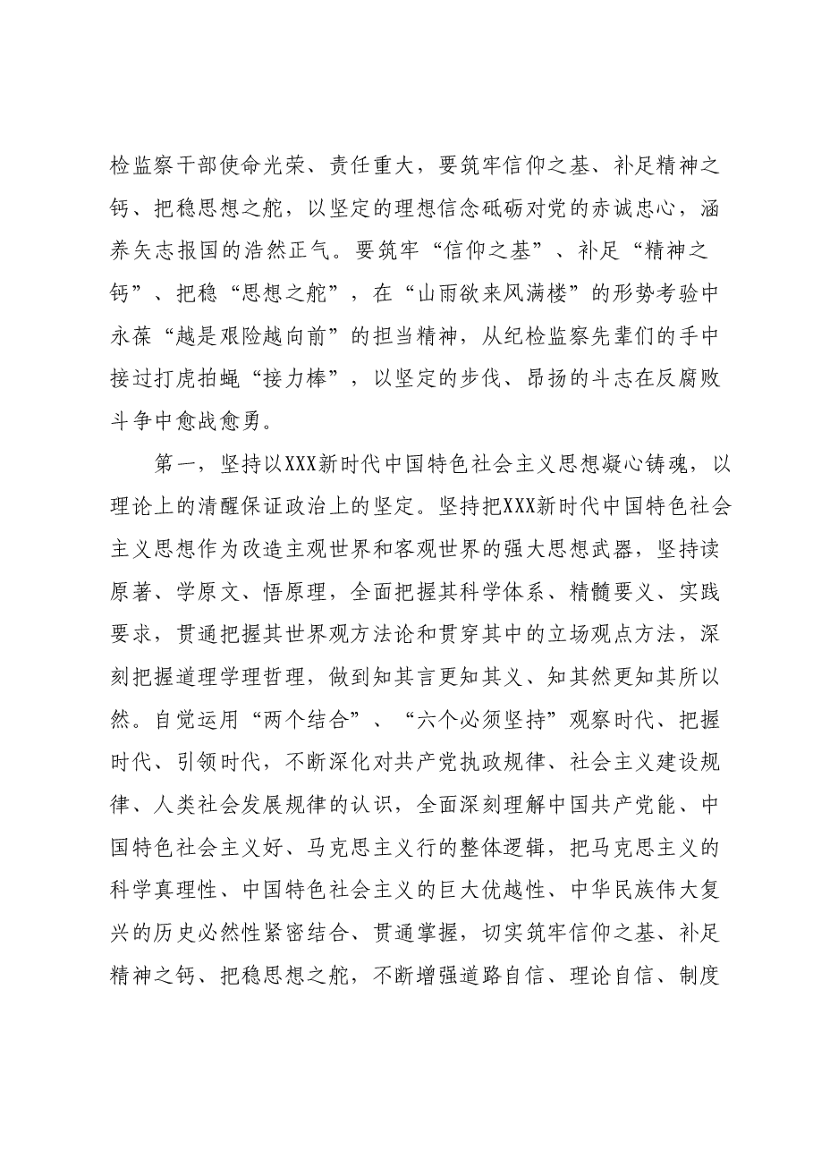 纪检监察干部廉政党课:主题教育和教育整顿一体推进,擦亮纪检监察青年干部艰苦奋斗青春底色和优良作风.docx,第2页预览