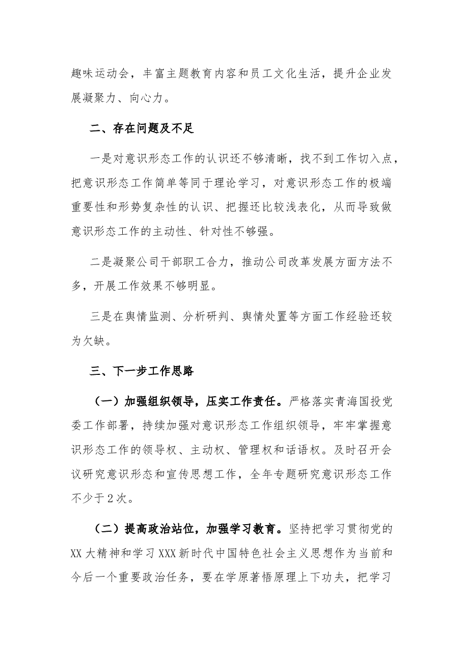 2023年度国企党支部意识形态工作总结.docx,第4页预览