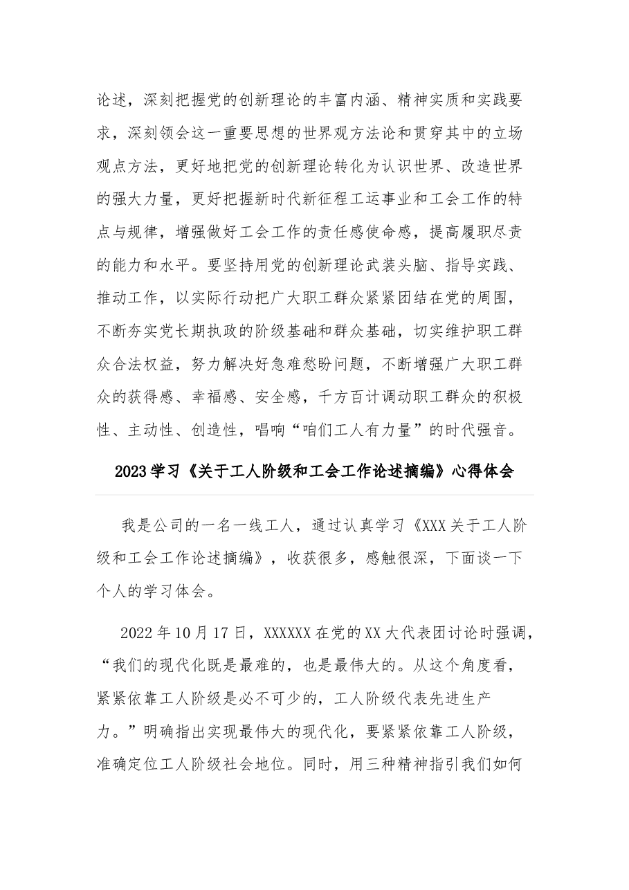 (2篇)2023学习贯彻《关于工人阶级和工会工作论述摘编》心得体会.docx,第4页预览