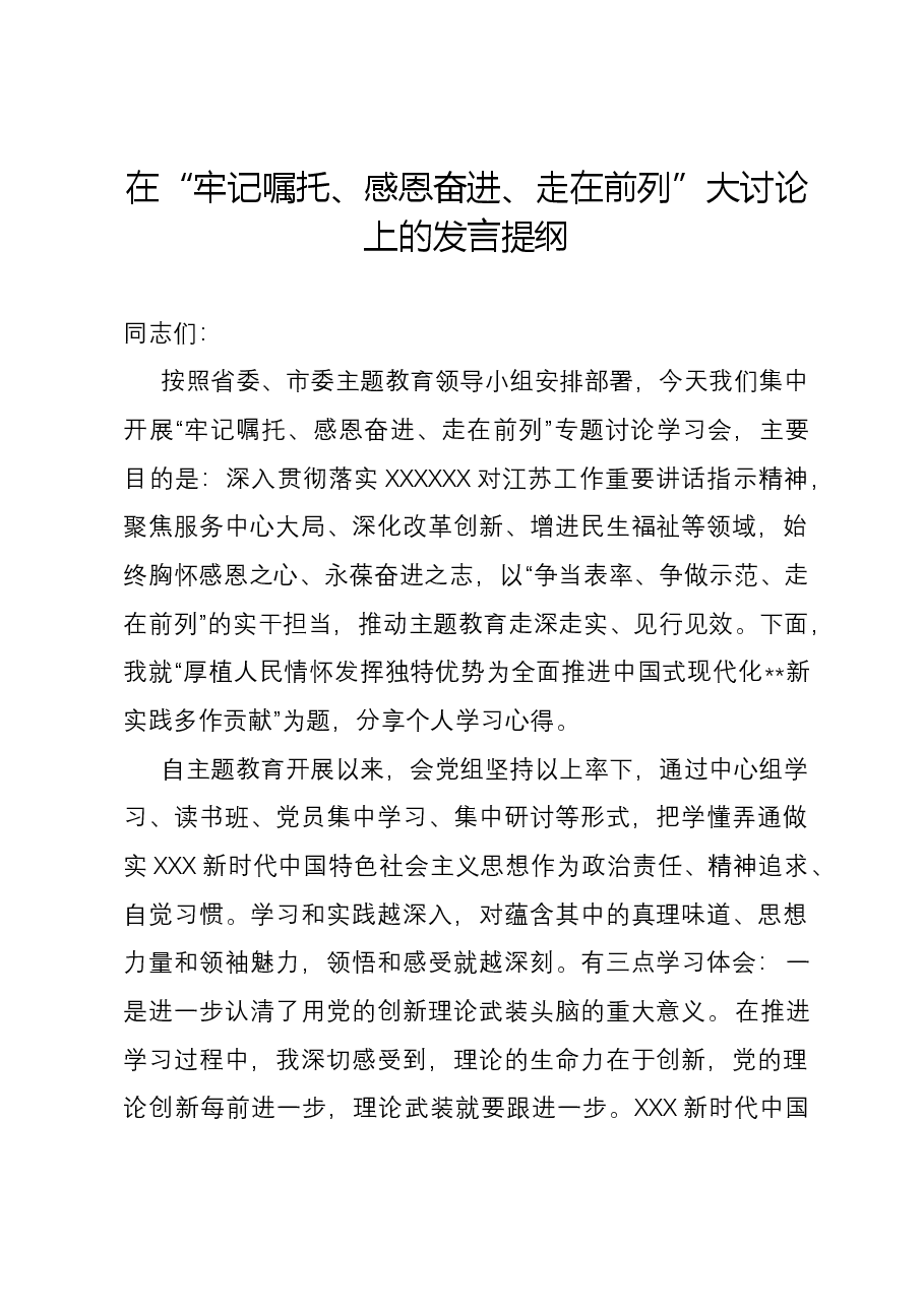 在“牢记嘱托、感恩奋进、走在前列”大讨论上的发言提纲.docx,第1页预览