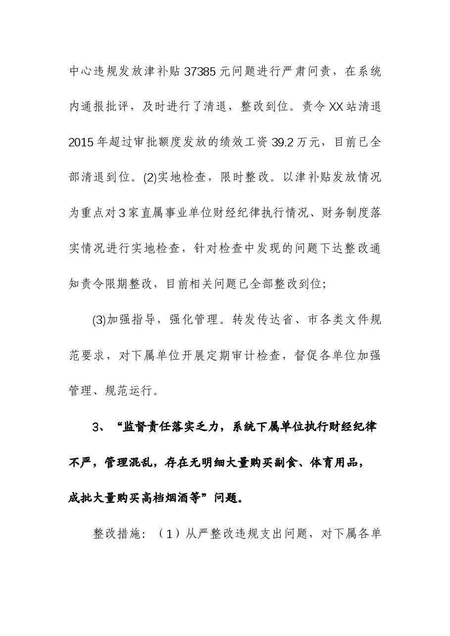 2023年纪委巡察反馈财务问题整改典型案例.docx,第2页预览