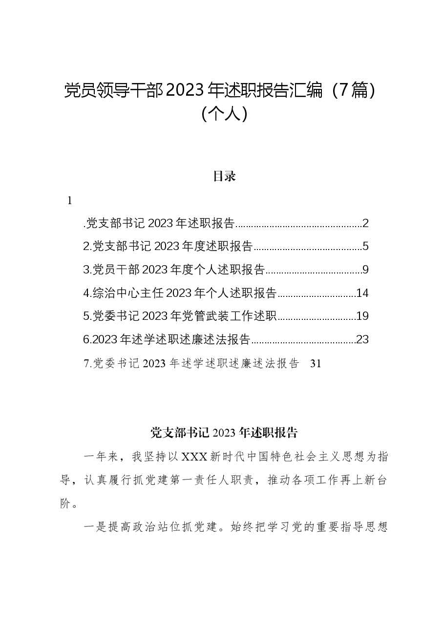 (7篇)党员领导干部2023年述职报告汇编(个人).docx,第1页预览