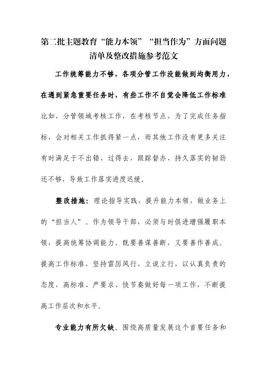 第二批主题教育“能力本领”“担当作为”方面问题清单及整改措施.docx,第1页预览