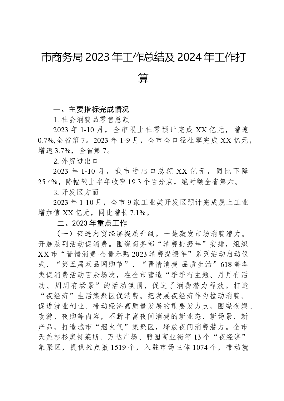 市商务局2023年工作总结及2024年工作打算.docx,第1页预览