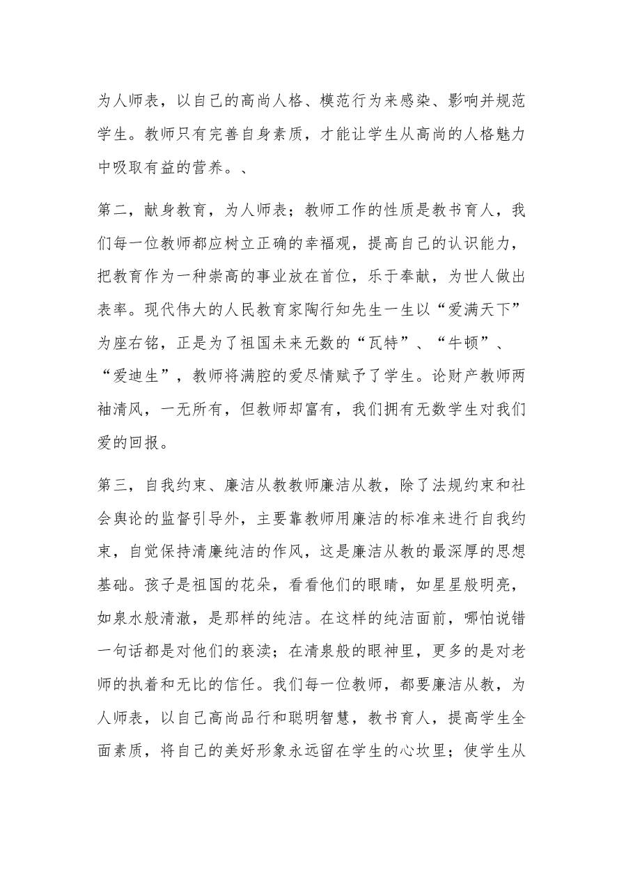 小学教师廉洁从教心得体会集合篇.docx,第4页预览