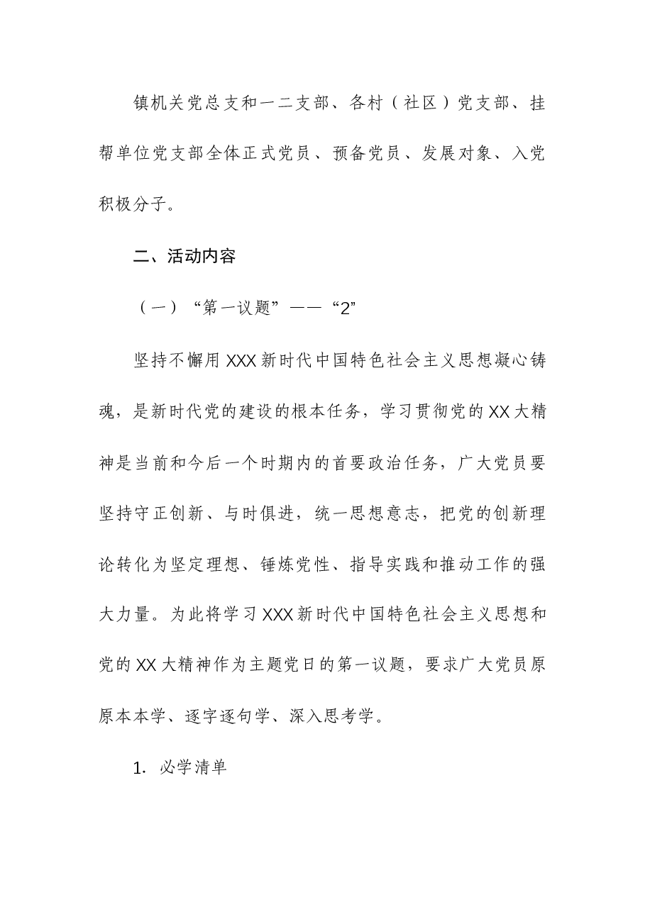 （3篇）2023年11月份主题党日活动工作方案.docx，第2页预览