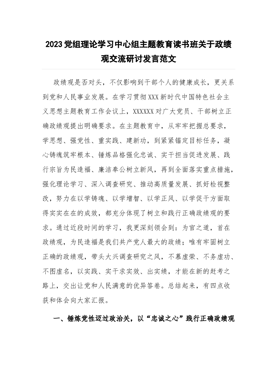 2023党组理论学习中心组主题教育读书班关于政绩观交流研讨发言.docx,第1页预览