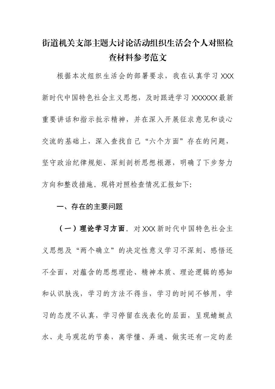 街道机关支部主题大讨论活动组织生活会个人对照检查材料.docx,第1页预览