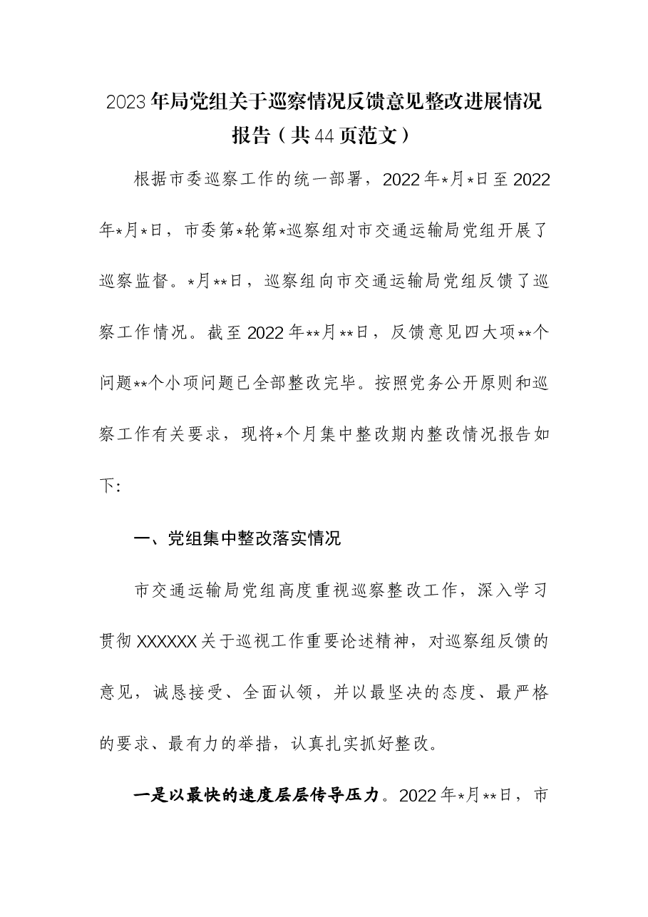 2023年局党组关于巡察情况反馈意见整改进展情况报告.docx，第1页预览