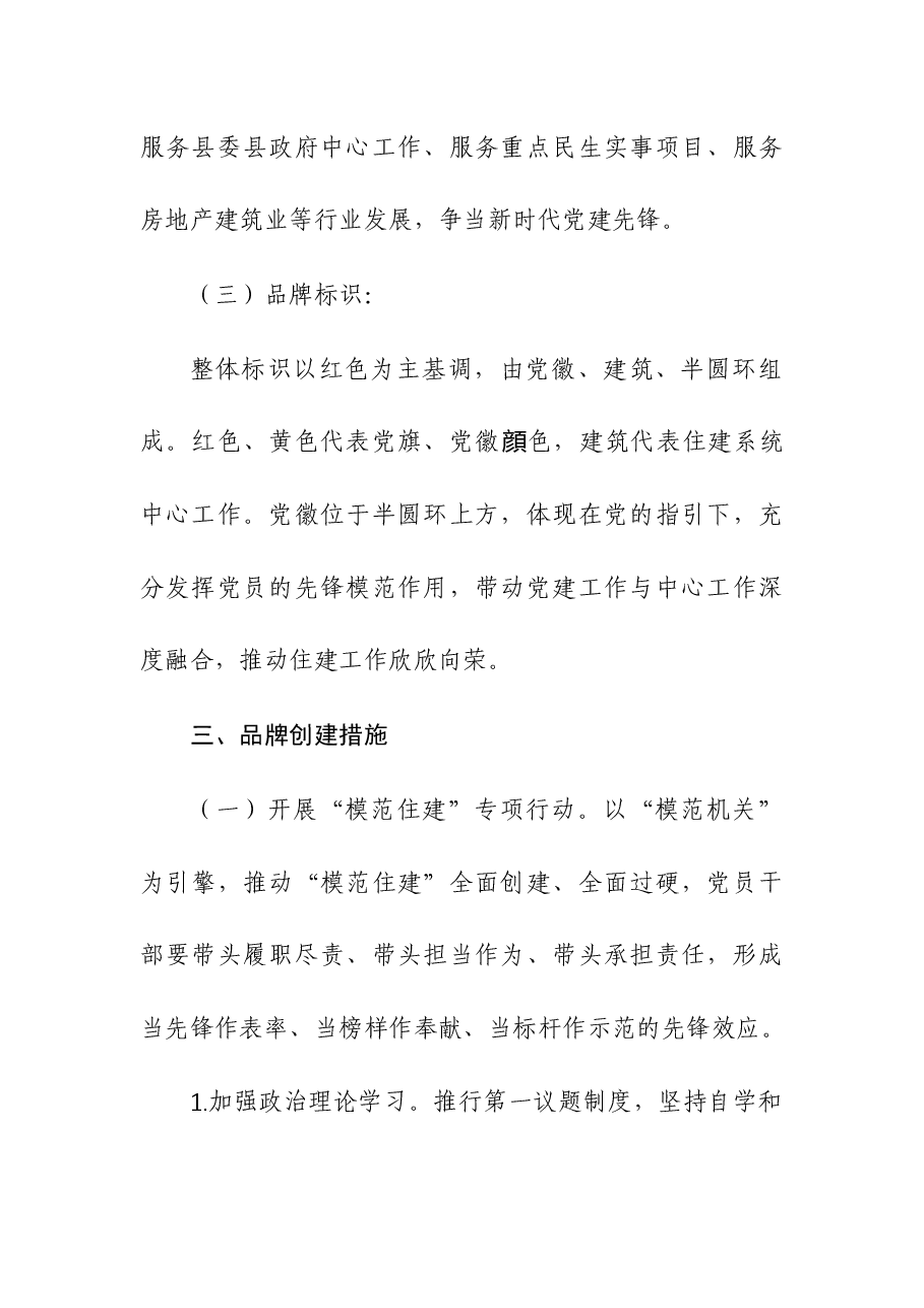 2024年“住建先锋”党建品牌创建工作方案.docx，第3页预览