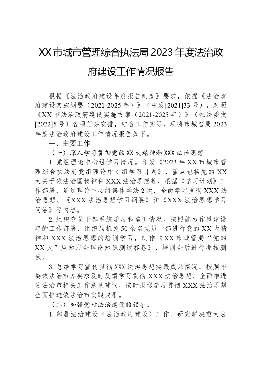 XX市城市管理综合执法局2023年度法治政府建设工作情况报告.docx,第1页预览