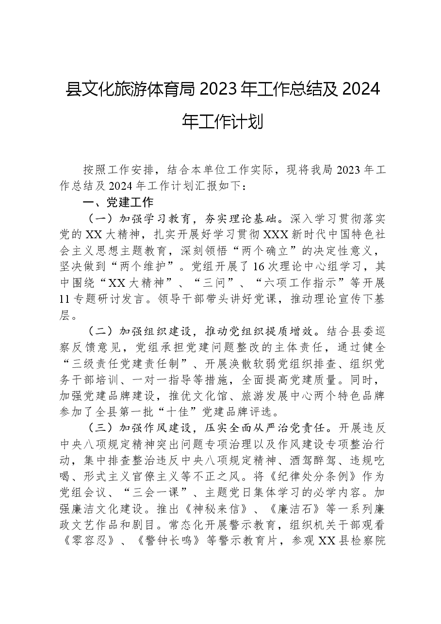 县文化旅游体育局2023年工作总结及2024年工作计划.docx,第1页预览