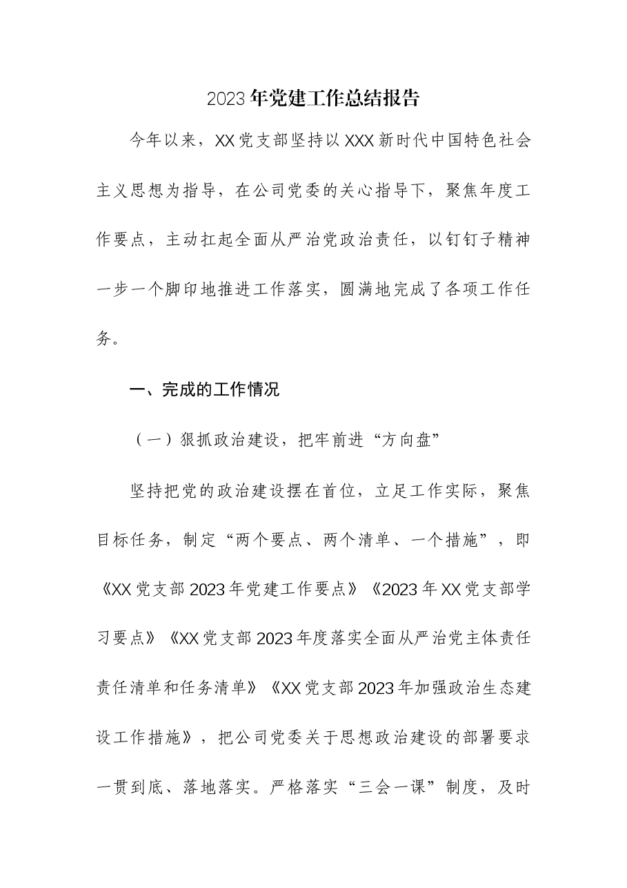 2023年党建工作总结报告材料.docx,第1页预览