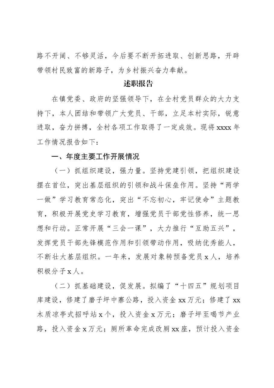 (14篇)述职报告、工作总结汇编(村级).docx,第4页预览