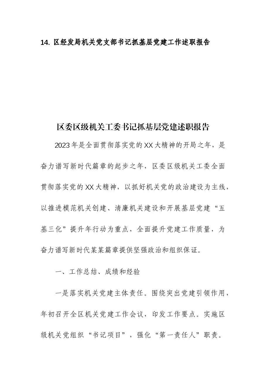 (14篇)2023年区委区级机关工委党委党支部书记抓基层党建述职报告(14个单位).docx,第2页预览