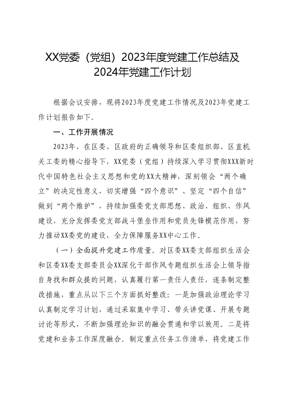 XX党委(党组)2023年度党建工作总结及2024年党建工作计划.docx,第1页预览
