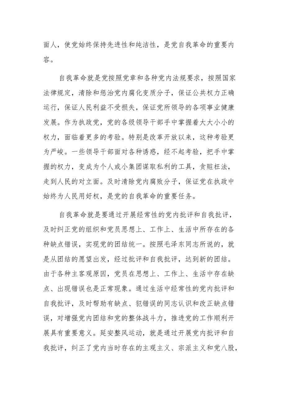 论党的自我革命交流发言集合篇文稿.docx,第4页预览